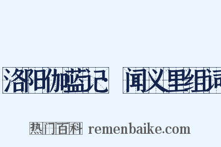 洛阳伽蓝记·闻义里组词是什么意思的图片